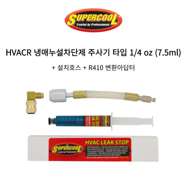 수퍼쿨 HVACR 냉매누설차단제 주사기 타입 7.5ml #66032