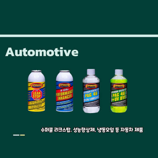수퍼쿨 차량용 냉매누설 제품들