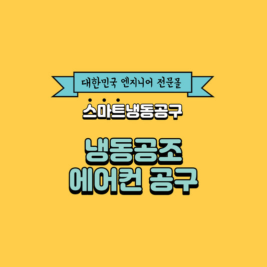 스마트 냉동공구